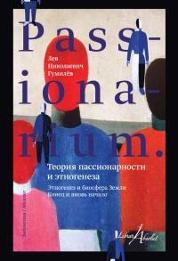 Книга « PASSIONARIUM. Теория пассионарности и этногенеза. Этногенез и биосфера земли. Конец и вновь начало » - читать онлайн