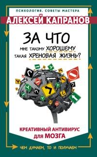 Книга « За что мне такому хорошему такая хреновая жизнь? Креативный антивирус для мозга » - читать онлайн