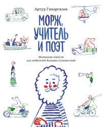 Книга « Морж, учитель и поэт » - читать онлайн