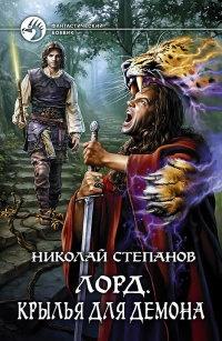 Книга « Лорд. Крылья для демона » - читать онлайн