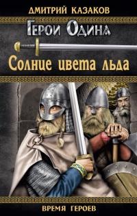 Книга « Солнце цвета льда » - читать онлайн