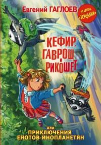 Книга « Кефир, Гаврош и Рикошет, или Приключения енотов-инопланетян » - читать онлайн