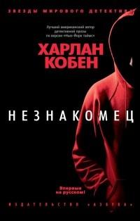 Книга « Незнакомец » - читать онлайн