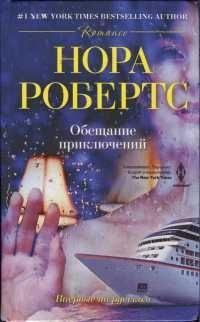 Книга « Обещание приключений » - читать онлайн