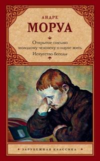 Книга « Открытое письмо молодому человеку о науке жить. Искусство беседы » - читать онлайн