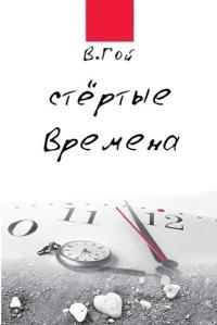 Стертые времена