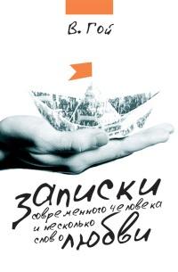 Записки современного человека и несколько слов о любви (сборник)