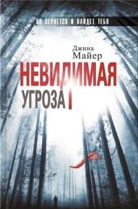 Книга « Невидимая угроза » - читать онлайн