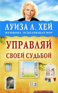 Книга « Управляй своей судьбой » - читать онлайн