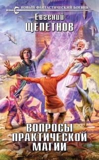 Книга « Вопросы практической магии » - читать онлайн