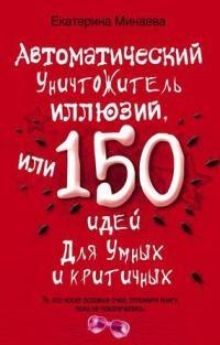 Книга « Автоматический уничтожитель иллюзий, или 150 идей для умных и критичных » - читать онлайн