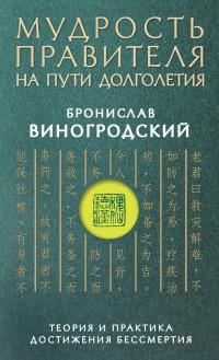 Книга « Мудрость правителя на пути долголетия. Теория и практика достижения бессмертия » - читать онлайн