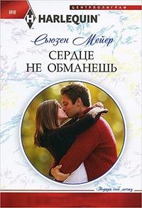 Книга « Сердце не обманешь » - читать онлайн