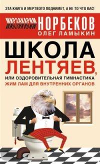 Книга « Школа лентяев, или Тибетская оздоровительная гимнастика для внутренних органов » - читать онлайн