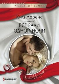 Книга « Все ради одной ночи » - читать онлайн