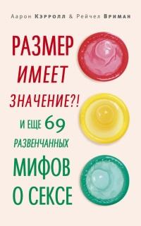 Книга « Размер имеет значение?! И еще 69 развенчанных мифов о сексе » - читать онлайн