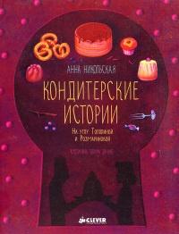 Книга « Кондитерские истории. На углу Тополиной и Розмариновой » - читать онлайн