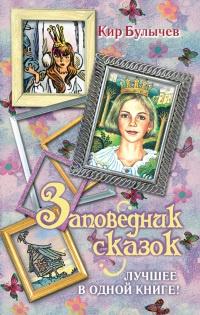 Книга « Заповедник сказок. Лучшее в одной книге! » - читать онлайн