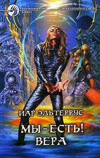 Книга « Мы - есть! Вера » - читать онлайн