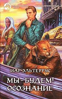 Книга « Мы - будем! Осознание » - читать онлайн