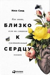 Книга « Близко к сердцу. Как жить, если вы слишком чувствительный человек » - читать онлайн