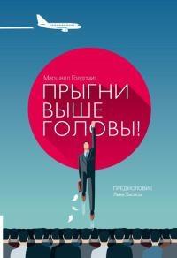 Книга « Прыгни выше головы » - читать онлайн