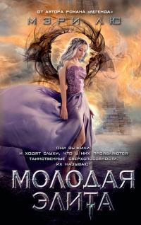 Книга « Молодая Элита » - читать онлайн