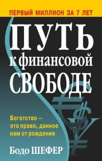 Книга « Путь к финансовой свободе » - читать онлайн