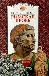 Книга « Римская кровь » - читать онлайн