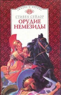 Книга « Орудие Немезиды » - читать онлайн