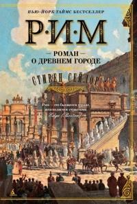 Книга « Рим. Роман о древнем городе » - читать онлайн