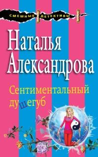 Книга « Сентиментальный душегуб » - читать онлайн