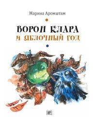 Книга « Ворон Клара и яблочный год » - читать онлайн