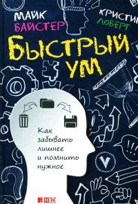 Быстрый ум. Как забывать лишнее и помнить нужное