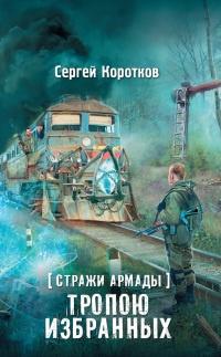 Книга « Стражи Армады. Тропою избранных » - читать онлайн