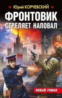 Книга « Фронтовик стреляет наповал » - читать онлайн