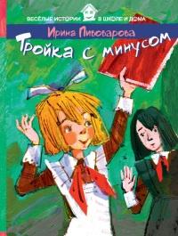 Книга « Тройка с минусом » - читать онлайн