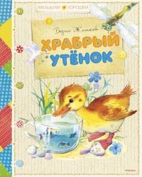 Книга « Храбрый утенок » - читать онлайн