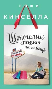 Книга « Шопоголик спешит на помощь » - читать онлайн