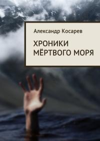 Книга « Хроники мёртвого моря » - читать онлайн