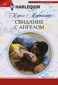 Книга « Свидание с ангелом » - читать онлайн