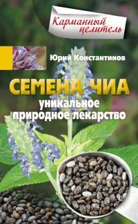 Книга « Семена чиа. Уникальное природное лекарство » - читать онлайн