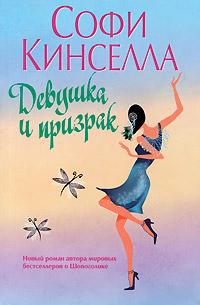 Книга « Девушка и призрак » - читать онлайн