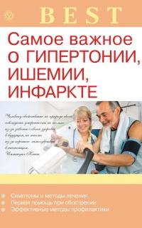 Книга « Самое важное о гипертонии, ишемии, инфаркте » - читать онлайн