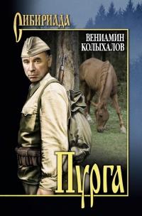 Книга « Пурга » - читать онлайн