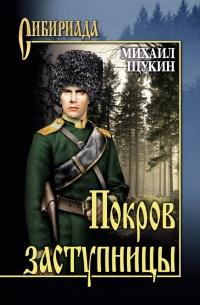 Книга « Покров заступницы » - читать онлайн