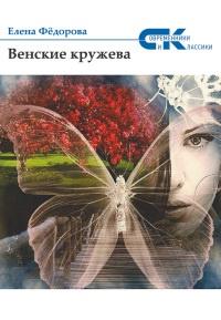 Книга « Венские кружева » - читать онлайн