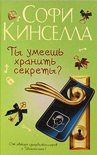 Книга « Ты умеешь хранить секреты? » - читать онлайн