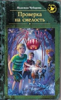 Книга « Проверка на смелость » - читать онлайн