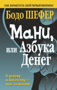 Книга « Мани, или Азбука денег » - читать онлайн